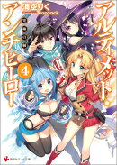 アルティメット・アンチヒーロー4　究極の個