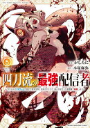 四刀流の最強配信者〜やり込んだVRゲームの設定が現実世界に反映されたので、廃止予定だった戦闘職で無双します〜（5）