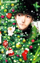 ミステリと言う勿れ（5）