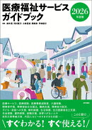 医療福祉サービスガイドブック 2026年度版
