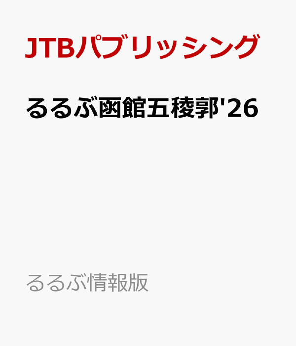 楽天ブックス: るるぶ函館五稜郭 るるぶ函館 五稜郭 '22