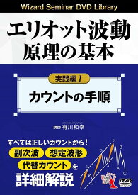 DVD＞エリオット波動原理の基本実践編（1） カウントの手順 （＜DVD＞　Wizard　Seminar　DVD　Libra） [ 有川和幸 ]