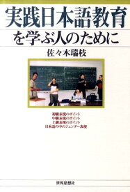 実践日本語教育を学ぶ人のために [ 佐々木瑞枝 ]