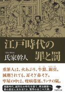 文庫　江戸時代の罪と罰