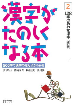 漢字がたのしくなる本　2　改訂版