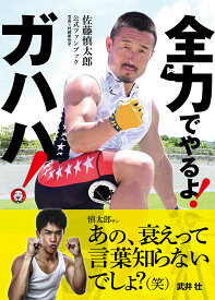 佐藤慎太郎公式ファンブック 全力でやるよ! ガハハ! [ 佐藤慎太郎公式ファンブック製作委員会 ]