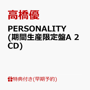 【早期予約特典+先着特典】【楽天ブックス限定 オリジナル配送BOX】PERSONALITY (期間生産限定盤A 2CD) (高橋優オリジナルマスクケース+オリジナル・ステッカー(サポート店 ver)) [ 高橋優 ]