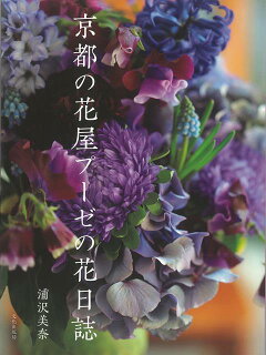 楽天ブックス バーゲン本 京都の花屋プーゼの花日誌 浦沢 美奈 本