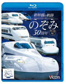 新幹線の軌跡 のぞみ30周年記念版【Blu-ray】 [ (鉄道) ]