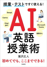 授業・テストですぐ使える！　AI英語授業術 [ 瀧沢広人 ]