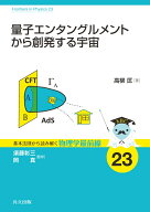 量子エンタングルメントから創発する宇宙 （基本法則から読み解く物理学最前線　23） [ 高柳 匡 ]