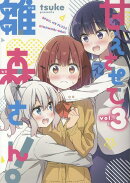 甘えさせて雛森さん！（3）