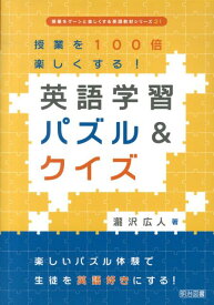 授業を100倍楽しくする！英語学習パズル＆クイズ 楽しいパズル体験で生徒を英語好きにする！ （授業をグーンと楽しくする英語教材シリーズ） [ 瀧沢広人 ]