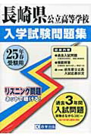 長崎県公立高等学校入学試験問題集（25年春受験用）