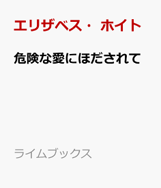 楽天市場 危険な愛にほだされの通販