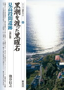 改訂版　黒潮を渡った黒曜石　見高段間遺跡