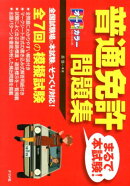 オールカラー普通免許〈まるで本試験！〉問題集