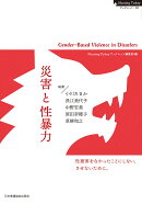 災害と性暴力