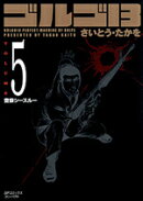 ゴルゴ13（volume　5）