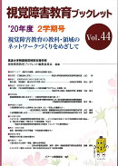 視覚障害教育ブックレット　44　2学期号（’20）