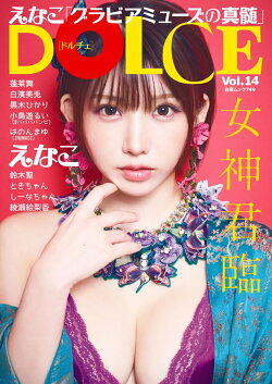 DOLCE Vol.14 表紙 えなこ