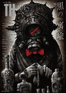 黒の寓喩 inspiration from black