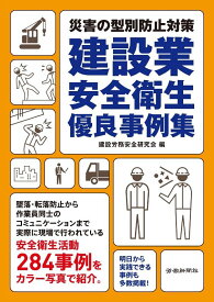 建設業安全衛生優良事例集 災害の型別防止対策 [ 建設労務安全研究会 ]