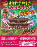 【バーゲン本】恐怖!おばけやしきめいろブックー地獄めぐり おでかけ版