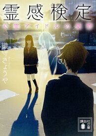 霊感検定　心霊アイドルの憂鬱 （講談社文庫） [ 織守 きょうや ]