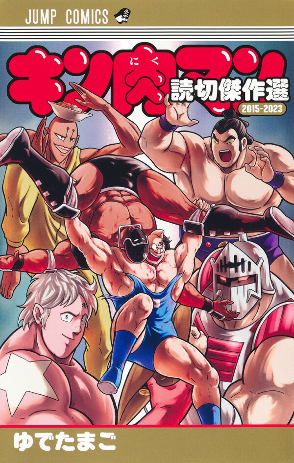 楽天ブックス: キン肉マン 読切傑作選2015-2023 - ゆでたまご 