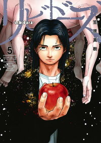 リビドーズ 5 笠原 真樹 本 楽天ブックス