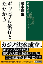 ギャンブル依存とたたかう （新潮選書） [ 帚木　蓬生 ]