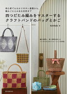 四つだたみ編みをマスターする クラフトバンドのバッグとかご 初心者でもわかりやすい基礎から、編みごた…