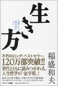 生き方　人間として一番大切なこと