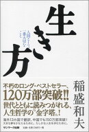 生き方 人間として一番大切なこと [ 稲盛　和夫 ]