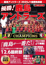 鹿島アントラーズ 2025J1 優勝熱闘録 （コスミックムック）