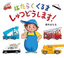 はたらくくるま しゅつどうします！