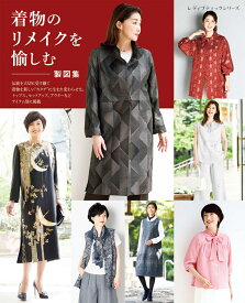 着物のリメイクを愉しむ製図集 （レディブティックシリーズ）