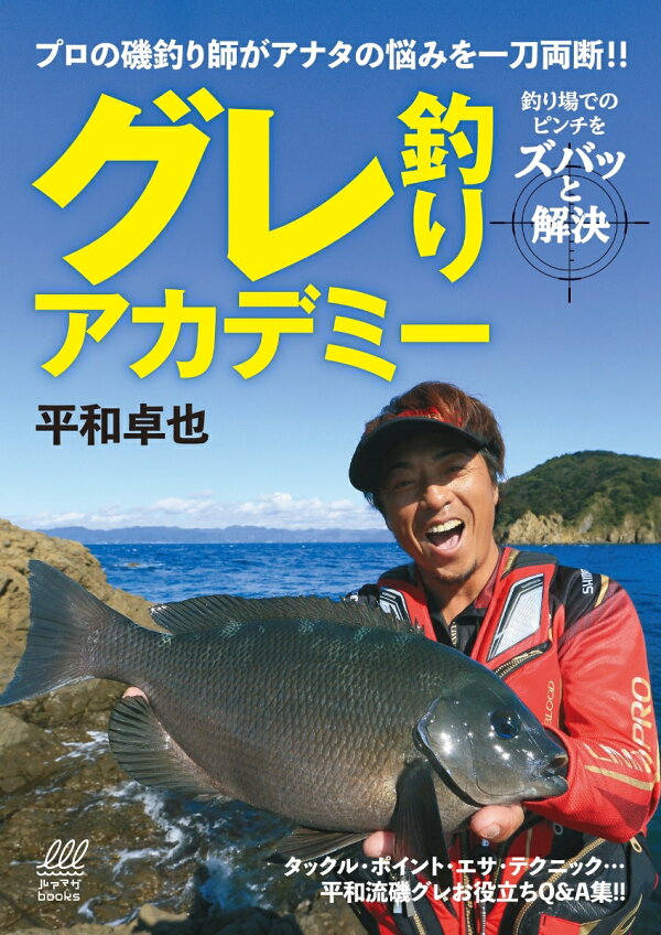 楽天ブックス: グレ釣りアカデミー - 平和卓也の一刀両断 - 平和卓也 
