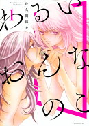 わるいおんなのこ（1）