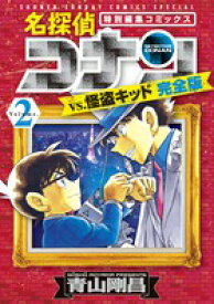 名探偵コナンvs．怪盗キッド 完全版（2） （少年サンデーコミックス） [ 青山 剛昌 ]