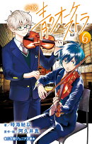 小説 青のオーケストラ（6）