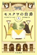 モスクワの伯爵 上