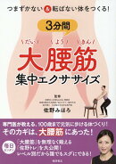 つまずかない＆転ばない体をつくる！3分間大腰筋集中エクササイズ