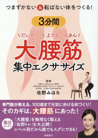 つまずかない＆転ばない体をつくる！3分間大腰筋集中エクササイズ [ 佐野みほろ ]