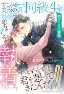 すこぶる美形の元同級生（実はSAT隊員）にめちゃくちゃ執着されています （ルネッタブックス　ルネッタブ…