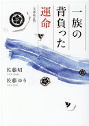 一族の背負った運命[文庫改訂版]