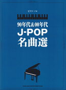 ピアノソロ　90年代＆00年代J-POP名曲選　中級