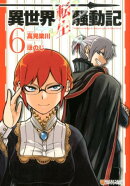 異世界転生騒動記(6)