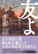 友よ